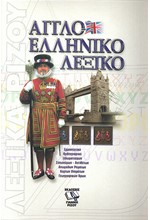 ΑΓΓΛΟΕΛΛΗΝΙΚΟ ΛΕΞΙΚΟ (ΡΙΖΟΣ)