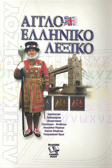 ΑΓΓΛΟΕΛΛΗΝΙΚΟ ΛΕΞΙΚΟ (ΡΙΖΟΣ)