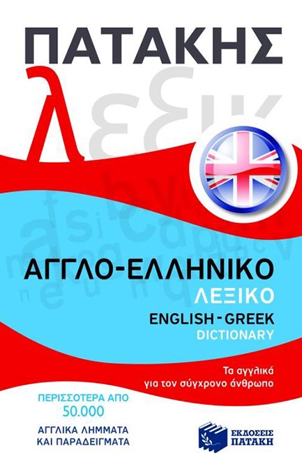 ΑΓΓΛΟ-ΕΛΛΗΝΙΚΟ ΛΕΞΙΚΟ