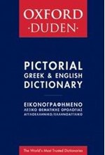 ΕΙΚΟΝΟΓΡΑΦΗΜΕΝΟ ΛΕΞΙΚΟ ΘΕΜΑΤΙΚΗΣ ΟΡΟΛΟΓΙΑΣ ΑΓΓΛΙΚΟ ΔΙΠΛΟ OXFORD-DUDEN ΕΠΙΤΟΜΟ