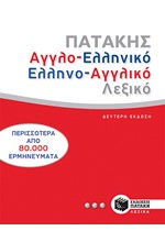 ΑΓΓΛΟΕΛΛΗΝΙΚΟ-ΕΛΛΗΝΟΑΓΓΛΙΚΟ ΛΕΞΙΚΟ