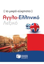 ΤΟ ΜΙΚΡΟ ΕΥΧΡΗΣΤΟ ΑΓΓΛΟ-ΕΛΛΗΝΙΚΟ ΛΕΞΙΚΟ