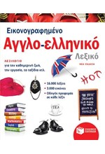 ΕΙΚΟΝΟΓΡΑΦΗΜΕΝΟ ΑΓΓΛΟ-ΕΛΛΗΝΙΚΟ ΛΕΞΙΚΟ