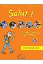 SALUT! 1 CAHIER