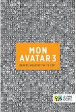 AVATAR 3 ΟΔΗΓΟΣ ΜΕΛΕΤΗΣ ΓΙΑ ΤΟ ΣΠΙΤΙ