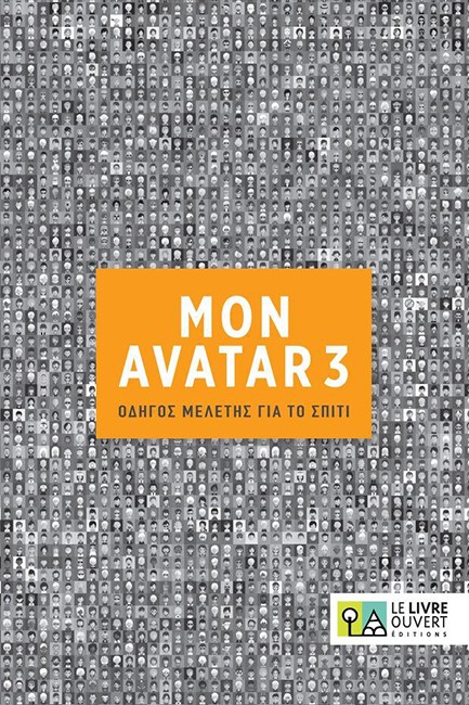 AVATAR 3 ΟΔΗΓΟΣ ΜΕΛΕΤΗΣ ΓΙΑ ΤΟ ΣΠΙΤΙ