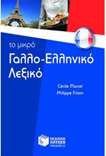 ΤΟ ΜΙΚΡΟ ΓΑΛΛΟΕΛΛΗΝΙΚΟ ΛΕΞΙΚΟ