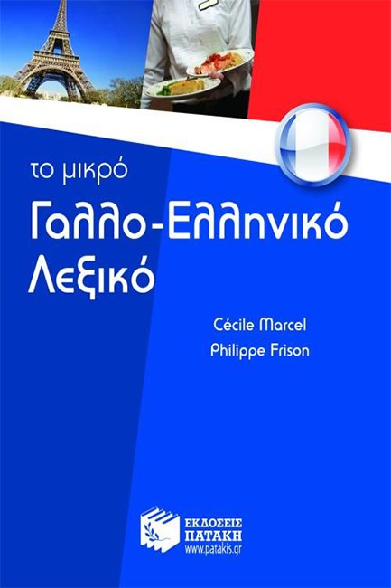 ΤΟ ΜΙΚΡΟ ΓΑΛΛΟΕΛΛΗΝΙΚΟ ΛΕΞΙΚΟ