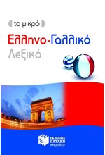 ΤΟ ΜΙΚΡΟ ΕΛΛΗΝΟ-ΓΑΛΛΙΚΟ ΛΕΞΙΚΟ