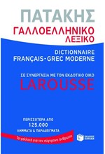 ΓΑΛΛΟ-ΕΛΛΗΝΙΚΟ ΛΕΞΙΚΟ (LAROUSSE)