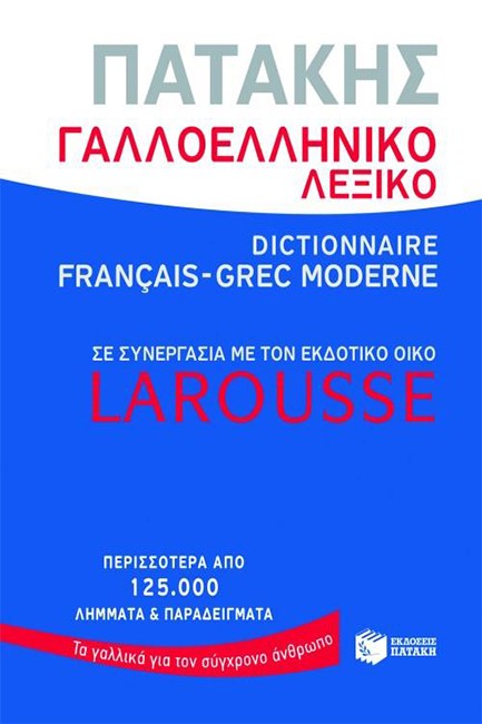 ΓΑΛΛΟ-ΕΛΛΗΝΙΚΟ ΛΕΞΙΚΟ (LAROUSSE)