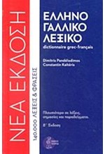 ΕΛΛΗΝΟΓΑΛΛΙΚΟ ΛΕΞΙΚΟ ΜΕΓΑΛΟ ΔΕΜΕΝΟ Γ 'ΕΚΔ.