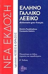 ΕΛΛΗΝΟΓΑΛΛΙΚΟ ΛΕΞΙΚΟ ΜΕΓΑΛΟ ΔΕΜΕΝΟ Γ 'ΕΚΔ.