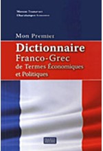 ΤΟ ΠΡΩΤΟ ΜΟΥ ΓΑΛΛΟ-ΕΛΛΗΝΙΚΟ ΛΕΞΙΚΟ ΟΙΚΟΝΟΜΙΚΩΝ ΚΑΙ ΠΟΛΙΤΙΚΩΝ ΟΡΩΝ