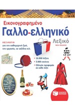 ΕΙΚΟΝΟΓΡΑΦΗΜΕΝΟ ΓΑΛΛΟΕΛΛΗΝΙΚΟ ΛΕΞΙΚΟ