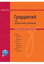 ΓΡΑΜΜΑΤΙΚΗ ΤΗΣ ΓΕΡΜΑΝΙΚΗΣ ΓΛΩΣΣΑΣ