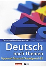 DEUTSCH NACH THEMEN ΓΕΡΜΑΝΙΚΟ ΘΕΜΑΤΙΚΟ ΓΛΩΣΣAPIO A1-B2