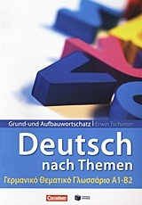 DEUTSCH NACH THEMEN ΓΕΡΜΑΝΙΚΟ ΘΕΜΑΤΙΚΟ ΓΛΩΣΣAPIO A1-B2