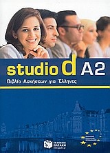 STUDIO D A2 ΒΙΒΛΙΟ ΑΣΚΗΣΕΩΝ ΓΙΑ ΕΛΛΗΝΕΣ