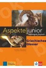 ASPEKTE JUNIOR Β1+ UEBUNGSBUCH +GRIECHISCHES GLOSSAR(PACK)