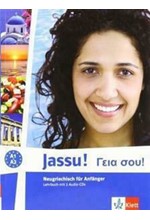 JASSU! A1/A2. LEHRBUCH (+CD) ΓΙΑ ΑΡΧΑΡΙΟΥΣ