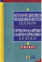 ΓΕΡΜΑΝΙΚΟ ΛΕΞΙΚΟ ΔΙΠΛΟ POCKET