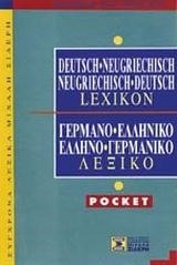 ΓΕΡΜΑΝΙΚΟ ΛΕΞΙΚΟ ΔΙΠΛΟ POCKET