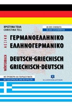 ΣΥΓΧΡΟΝΟ ΓΕΡΜΑΝΟ-ΕΛΛΗΝΙΚΟ ΚΑΙ ΕΛΛΗΝΟ-ΓΕΡΜΑΝΙΚΟ ΛΕΞΙΚΟ - Β' ΕΚΔΟΣΗ ΣΥΜΠΛΗΡΩΜΕΝΗ