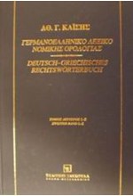 ΓΕΡΜΑΝΟΕΛΛΗΝΙΚΟ ΛΕΞΙΚΟ ΝΟΜΙΚΗΣ ΟΡΟΛΟΓΙΑΣ ΤΟΜΟΣ Β'