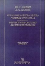 ΓΕΡΜΑΝΟΕΛΛΗΝΙΚΟ ΛΕΞΙΚΟ ΝΟΜΙΚΗΣ ΟΡΟΛΟΓΙΑΣ ΤΟΜΟΣ Α'