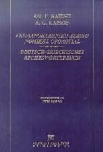 ΓΕΡΜΑΝΟΕΛΛΗΝΙΚΟ ΛΕΞΙΚΟ ΝΟΜΙΚΗΣ ΟΡΟΛΟΓΙΑΣ ΤΟΜΟΣ Α'