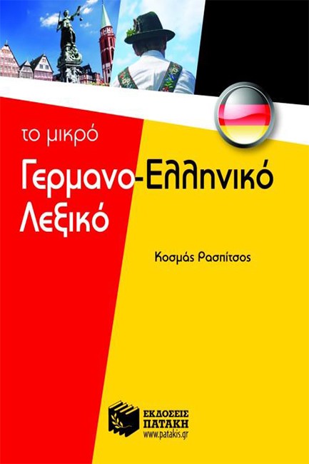 ΤΟ ΜΙΚΡΟ ΓΕΡΜΑΝΟΕΛΛΗΝΙΚΟ ΛΕΞΙΚΟ