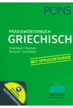 PONS GRIECHISCH PRAXISWORTERBUCH PLUS NEU TΣEΠHΣ 2015