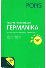 PONS ΓΕΡΜΑΝΙΚΟ ΔΙΠΛΟ ΛΕΞΙΚΟ KOMPAKTWORTERBUCH+ONLINE ΛEΞIKO