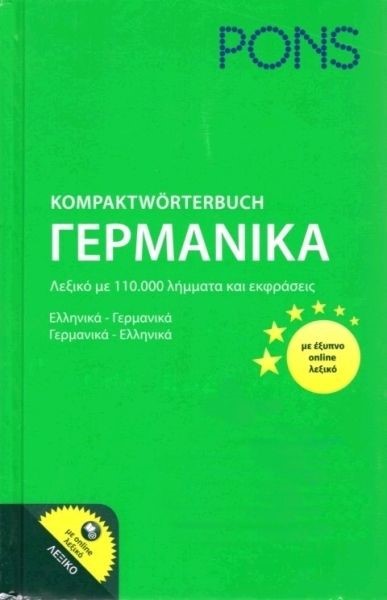 PONS ΓΕΡΜΑΝΙΚΟ ΔΙΠΛΟ ΛΕΞΙΚΟ KOMPAKTWORTERBUCH+ONLINE ΛEΞIKO