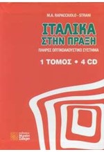 ΙΤΑΛΙΚΑ ΣΤΗΝ ΠΡΑΞΗ (+ CD (4))