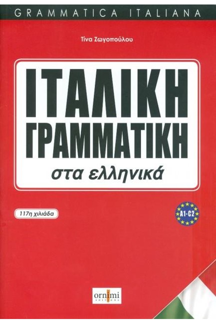 ΙΤΑΛΙΚΗ ΓΡΑΜΜΑΤΙΚΗ