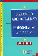 ΕΛΛΗΝΟΙΤΑΛΙΚΟ ΛΕΞΙΚΟ ΜΙΝΙ