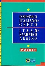 ΙΤΑΛΟΕΛΛΗΝΙΚΟ ΛΕΞΙΚΟ POCKET