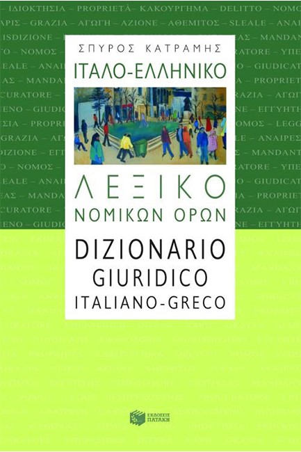 ΙΤΑΛΟ-ΕΛΛΗΝΙΚΟ ΛΕΞΙΚΟ ΝΟΜΙΚΩΝ ΟΡΩΝ