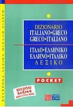 ΙΤΑΛΙΚΟ ΛΕΞΙΚΟ ΔΙΠΛΟ POCKET