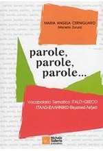 ΙΤΑΛΙΚΟ ΛΕΞΙΚΟ ΔΙΠΛΟ ΘΕΜΑΤΙΚΟ PAROLE