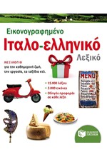 ΕΙΚΟΝΟΓΡΑΦΗΜΕΝΟ ΙΤΑΛΟΕΛΛΗΝΙΚΟ ΛΕΞΙΚΟ