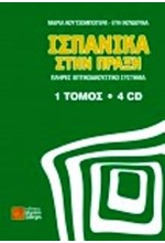 ΙΣΠΑΝΙΚΑ ΣΤΗΝ ΠΡΑΞΗ (+ CD)