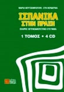 ΙΣΠΑΝΙΚΑ ΣΤΗΝ ΠΡΑΞΗ (+ CD)