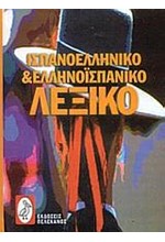 ΙΣΠΑΝΙΚΟ ΛΕΞΙΚΟ ΔΙΠΛΟ-ΠΕΛΕΚΑΝΟΣ