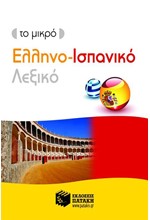 ΤΟ ΜΙΚΡΟ ΕΛΛΗΝΟ-ΙΣΠΑΝΙΚΟ ΛΕΞΙΚΟ