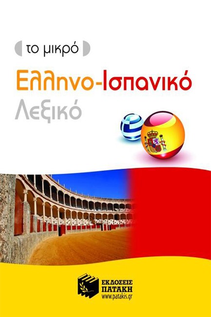 ΤΟ ΜΙΚΡΟ ΕΛΛΗΝΟ-ΙΣΠΑΝΙΚΟ ΛΕΞΙΚΟ