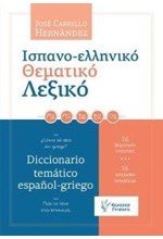 ΙΣΠΑΝΟ-ΕΛΛΗΝΙΚΟ ΘΕΜΑΤΙΚΟ ΛΕΞΙΚΟ 26 ΘΕΜΑΤΙΚΕΣ ΕΝΟΤΗΤΕΣ