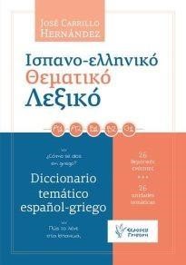 ΙΣΠΑΝΟ-ΕΛΛΗΝΙΚΟ ΘΕΜΑΤΙΚΟ ΛΕΞΙΚΟ 26 ΘΕΜΑΤΙΚΕΣ ΕΝΟΤΗΤΕΣ